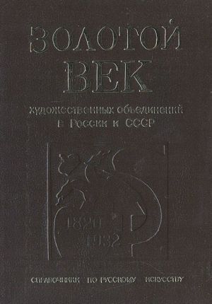 Zolotoj vek khudozhestvennykh obedinenij v Rossii i SSSR (1820 - 1932)