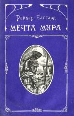 Мечта мира