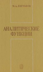 Аналитические функции