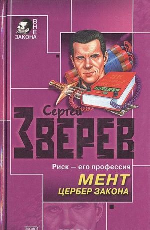 Мент. Цербер закона