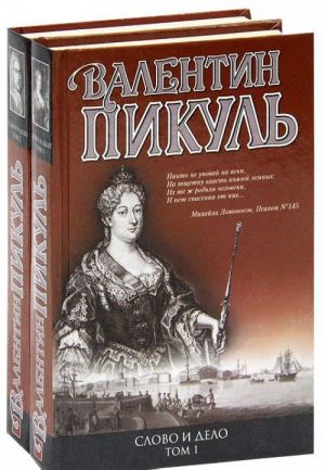 Слово и дело (комплект из 2 книг)