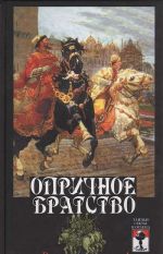 Oprichnoe bratstvo: vsekh vorov na kol!