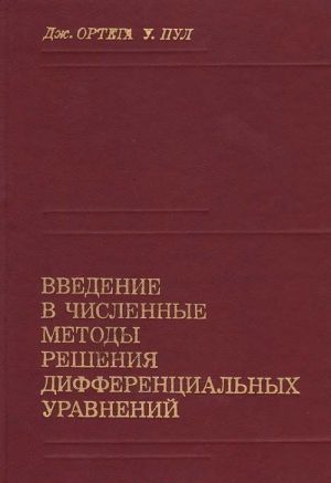 Введение в численные методы решения дифференциальных уравнений