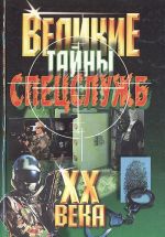 Великие тайны спецслужб XX века