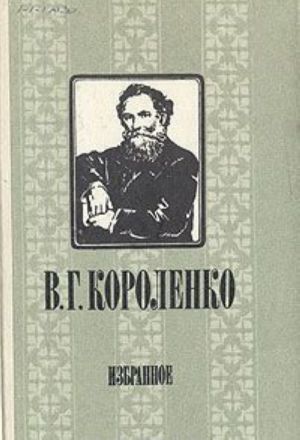 В. Г. Короленко. Избранное