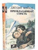 Преобладающая страсть (комплект из 2 книг)