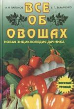 Все об овощах. Новая энциклопедия дачника