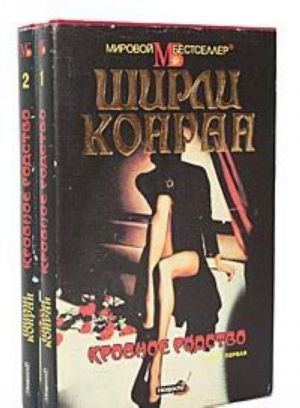 Кровное родство (комплект из 2 книг)