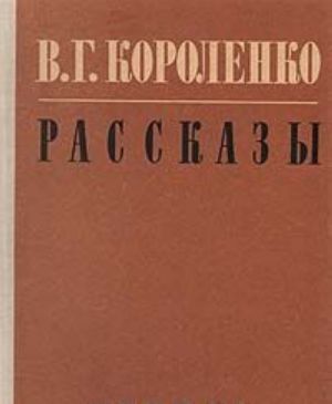 В. Г. Короленко. Рассказы