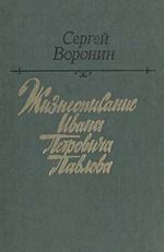 Жизнеописание Ивана Петровича Павлова