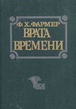 Врата времени