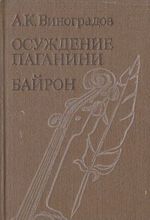 Осуждение Паганини. Байрон