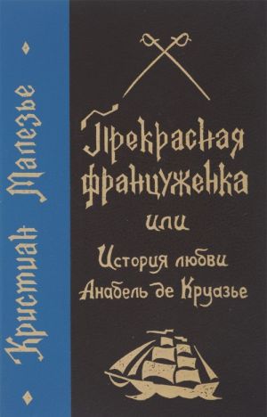 Прекрасная француженка, или История любви Анабель де Круазье