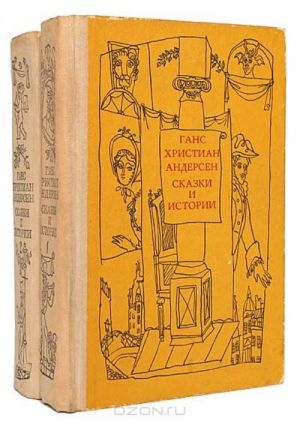 Gans Khristian Andersen. Skazki i istorii (komplekt iz 2 knig)