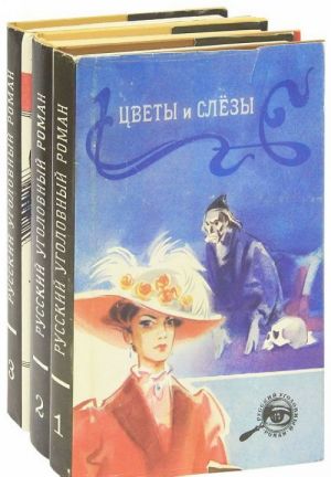 Русский уголовный роман (комплект из 3 книг)