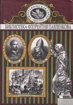 Григорий VII. Торквемада. Савонарола. Лойола. Аввакум: Биографические повествования