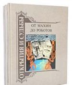 От махин до роботов (комплект из 2 книг)