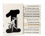 Серия "Из копилки детектива". Антология мирового детектива в 6 томах (комплект из 12 книг)