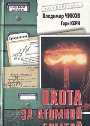 Okhota za atomnoj bomboj. Dose KGB № 13 676