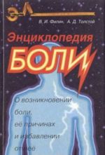 Энциклопедия боли: О возникновении боли, ее причинах и избавлении от нее