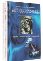 Мировоззрение. Человек в поисках истины и реальности. Том 2 (комплект из 2 книг)