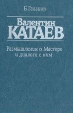 Валентин Катаев. Размышления о Мастере и диалог с ним