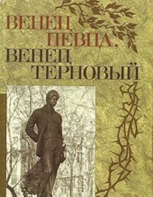 Венец певца, венец терновый