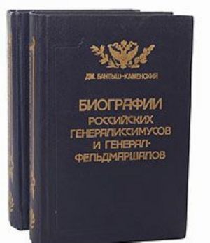 Биографии российских генералиссимусов и генерал-фельдмаршалов (комплект из 2 книг)