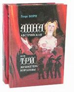 Анна Австрийская, или Три мушкетера королевы (комплект из 2 книг)