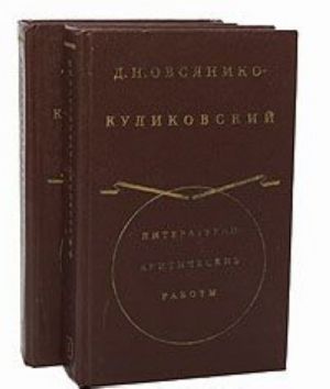 D. N. Ovsjaniko-Kulikovskij. Literaturno-kriticheskie raboty (komplekt iz 2 knig)