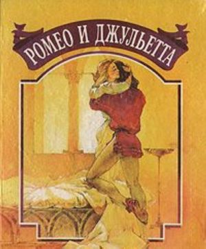 Romeo i Dzhuletta