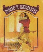 Romeo i Dzhuletta