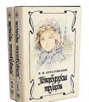 Петербургские трущобы (комплект из 2 книг)