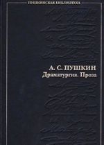 А. С. Пушкин. Драматургия. Проза