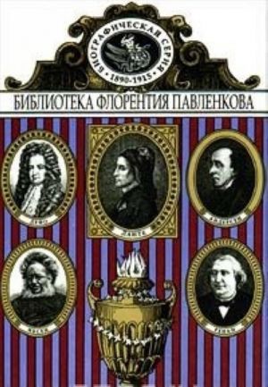 Данте. Дефо. Г.-Х. Андерсен. Э. Ренан. Ибсен. Биографические повествования