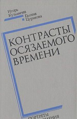 Kontrasty osjazaemogo vremeni. Portrety, razmyshlenija