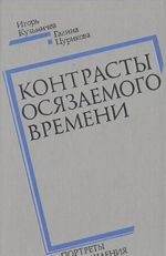 Контрасты осязаемого времени. Портреты, размышления