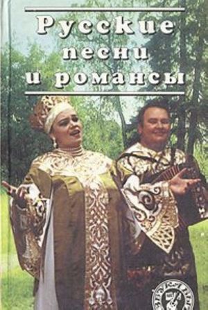 Russkie pesni i romansy