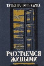 Расстаемся живыми