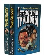 Петербургские трущобы (комплект из 2 книг)