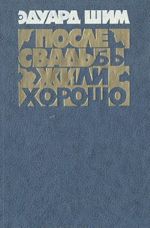 После свадьбы жили хорошо