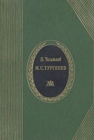 И. С. Тургенев. Жизнь и творчество