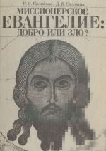 Missionerskoe Evangelie: dobro ili zlo?: (Filologicheskaja kritika)