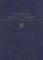 А. А. Блок. Избранные произведения