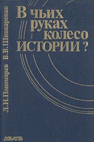 В чьих руках колесо истории?