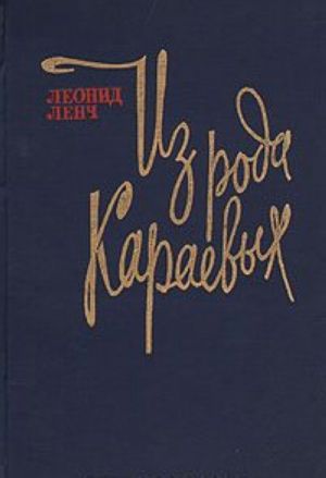 Iz roda Karaevykh