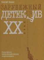 Zarubezhnyj detektiv XX veka. Populjarnaja bibliograficheskaja entsiklopedija