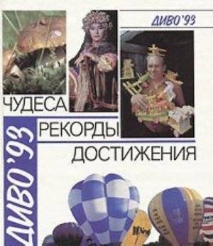 Диво'93: Чудеса. Рекорды. Достижения. Выпуск 2. Человек. Деятельность человека. Природа