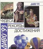 Divo'93: Chudesa. Rekordy. Dostizhenija. Vypusk 2. Chelovek. Dejatelnost cheloveka. Priroda