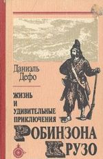 Жизнь и удивительные приключения Робинзона Крузо